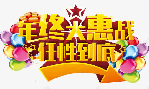 年终大惠战png免抠素材_新图网 https://ixintu.com 任性到底 年终大促销 彩色气球 空心立体五角星 箭头