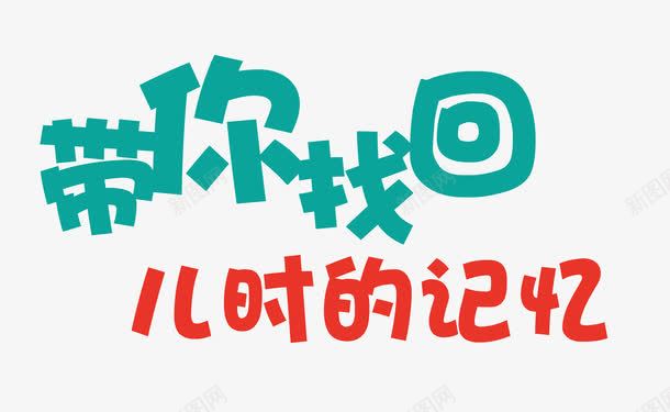 童装促销广告png免抠素材_新图网 https://ixintu.com 儿时的记忆 儿童广告 儿童节 六一节 带你找回