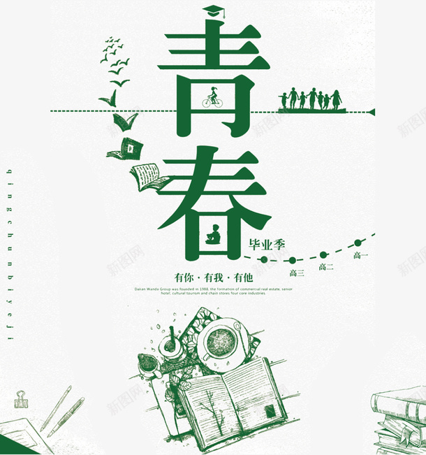 绿色青春海报装饰图案png免抠素材_新图网 https://ixintu.com 创意 毕业季 海报装饰图案 绿色 青春