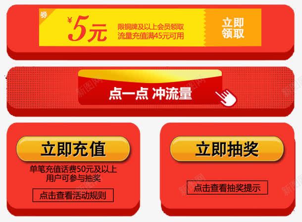 立即领取png免抠素材_新图网 https://ixintu.com 手机卡升级 流量充值卡 流量劵 流量卡 流量红包 海报 现金卷 立即充值 立即抽奖