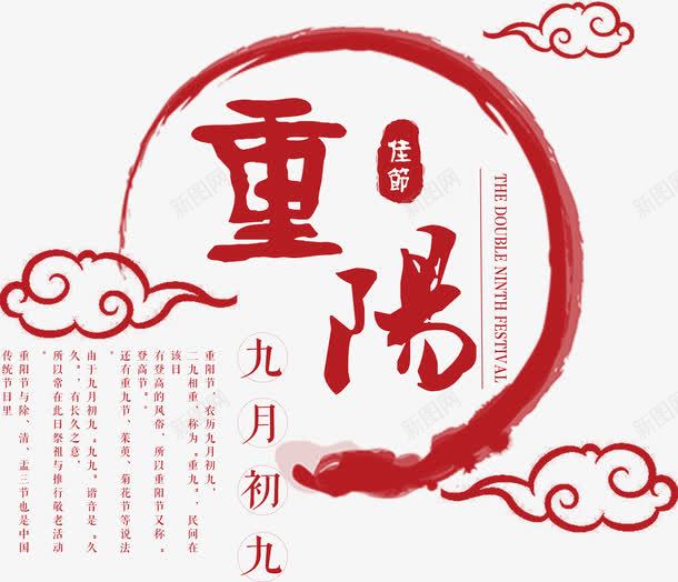 红色重阳毛笔字png免抠素材_新图网 https://ixintu.com 中国传统节日 九月九 九月初九 毛笔字 祥云 艺术字 节日 重阳 重阳节