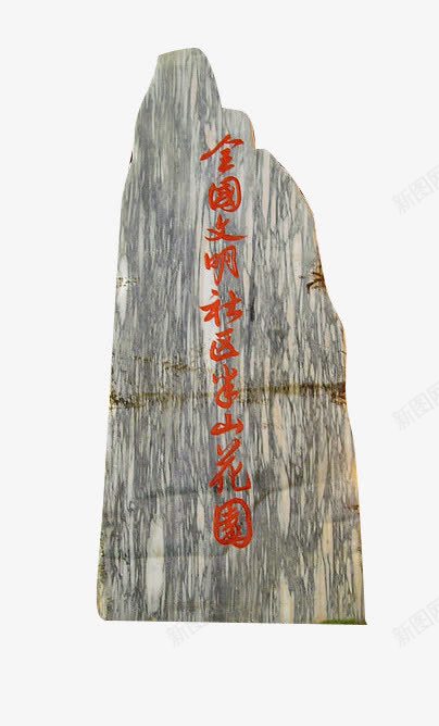 文明社区png免抠素材_新图网 https://ixintu.com 刻字 半山花园 旅行 石头 碑 社群