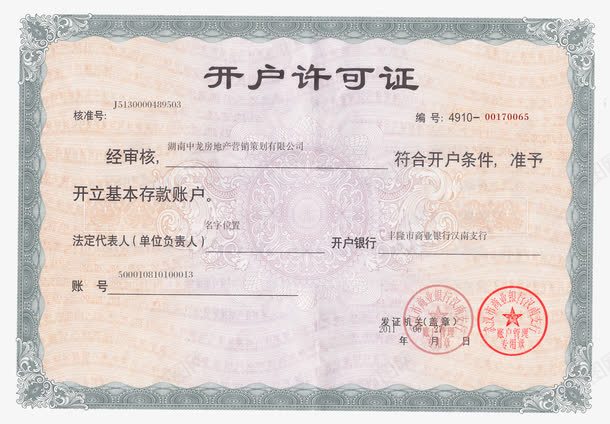 开户许可证模板PSD分层png免抠素材_新图网 https://ixintu.com
