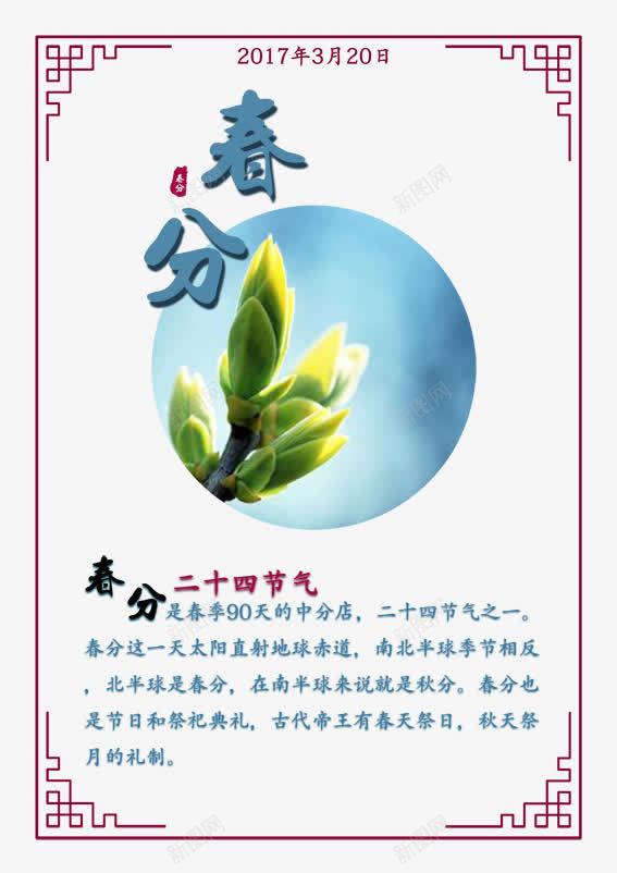 春分季节海报png免抠素材_新图网 https://ixintu.com 二十四节气 季节 春分 春分季节海报 春天 海报