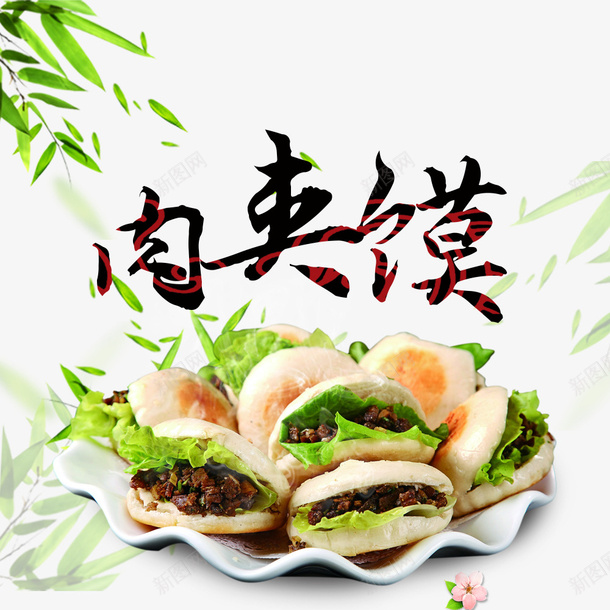竹叶间的美味肉夹馍psd免抠素材_新图网 https://ixintu.com 一盘肉夹馍 创意装饰 特色小吃 竹叶飘落 美味美食 肉夹馍 陕西肉夹馍