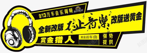 音乐汽车车贴png免抠素材_新图网 https://ixintu.com 搞怪车贴 汽车车贴 车贴 车贴排版 黄色