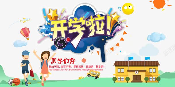 开学啦同学们好开学季主题海报png免抠素材_新图网 https://ixintu.com 五角星 卡通学生 卡通风格 同学们好 商场促销 商场开学季 太阳 奔跑吧 开学 开学促销 开学啦 开学季 开学季海报 新学期 新的学期 新的开始 校车 梦想起航 热气球 篮球 足球 飞机