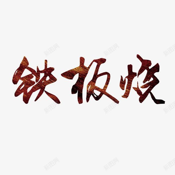 铁板烧艺术字免费png免抠素材_新图网 https://ixintu.com 免扣图片 免费 免费图片 字体设计 立体字 艺术字 铁板烧