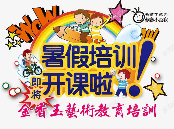 暑假培训开课啦艺术字png免抠素材_新图网 https://ixintu.com 卡通素材 培训宣传单 开课啦 暑假培训 艺术字