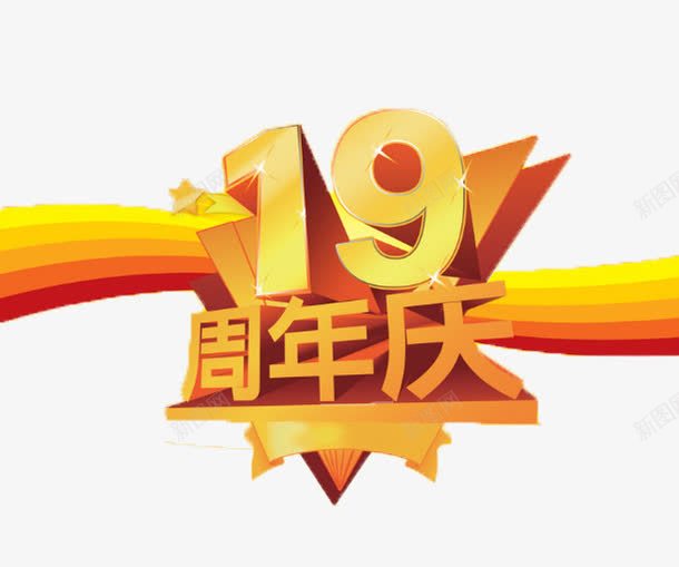 十九周年庆黄色艺术字体宣传图标png_新图网 https://ixintu.com 19周年 五角星星 十九 周年庆 宣传图标 数字 渐变带 艺术字体 闪亮 黄色