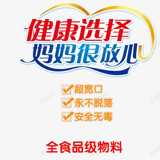 健康选择妈妈很放心png免抠素材_新图网 https://ixintu.com 全食品级物料 婴儿用品 宣传海报