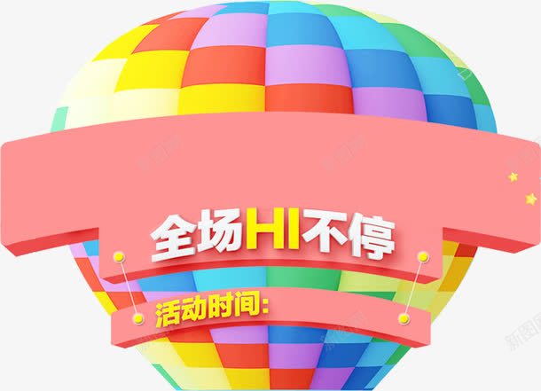 彩色热气球粉色框架全场hi不停png免抠素材_新图网 https://ixintu.com hi 不停 全场 彩色 框架 热气球 粉色