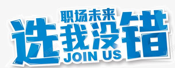 选我没错png免抠素材_新图网 https://ixintu.com 人才招聘 企业招聘 公司招聘 创意招聘 合伙人招聘 商场招聘 商店招聘 招募 招聘单位 招聘启示 招聘字体 招聘文案 招聘海报 招聘素材 招聘艺术字 招聘装饰 选我没错 高薪招聘