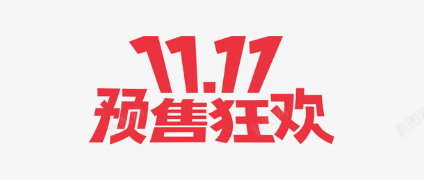 双十一一起狂欢啊png免抠素材_新图网 https://ixintu.com 买买买 值得 双十一 秒杀