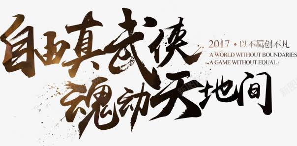 武侠网游游戏毛笔字海报png免抠素材_新图网 https://ixintu.com 古典 手绘 武侠 毛笔字 水墨江湖 海报 游戏
