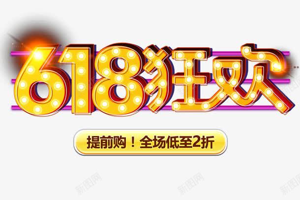 618狂欢png免抠素材_新图网 https://ixintu.com 618一起趴 618狂欢 备战618 天猫618 年中钜惠 淘宝 聚划算 艺术字