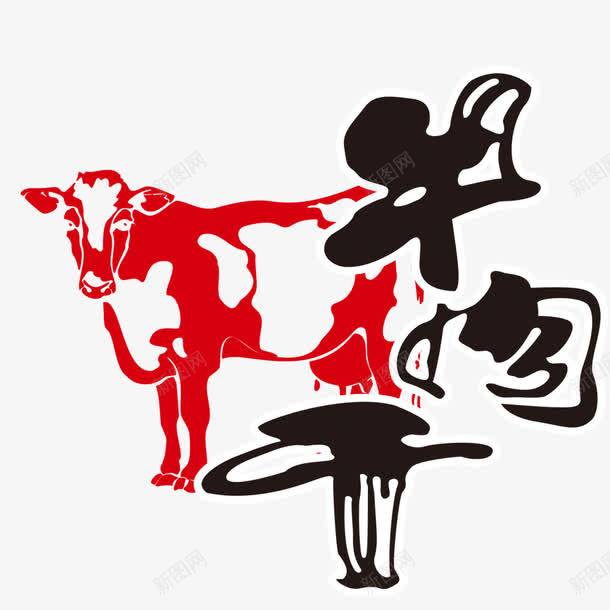 红色牛肉干装饰png免抠素材_新图网 https://ixintu.com 牛肉干 红牛 装饰图案 零食装饰