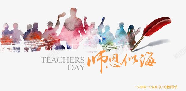 教师节png免抠素材_新图网 https://ixintu.com 剪影 学生 水彩 羽毛 老师