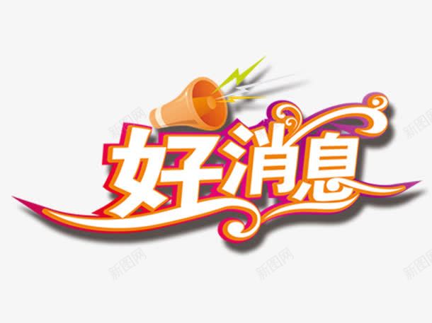 好消息艺术字png免抠素材_新图网 https://ixintu.com 双十一 喇叭 字体排版 字体设计 扩音器