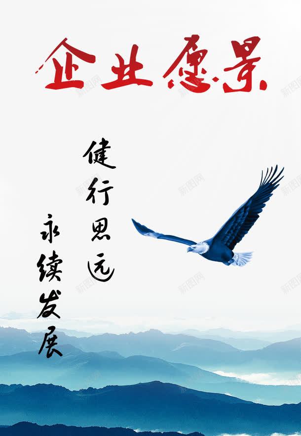 企业愿景psd免抠素材_新图网 https://ixintu.com 企业 企业宣传画 企业展板 企业愿景 企业文化 健行思远 免费素材 广告设计 水墨山 永续发展 雄鹰