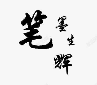 笔墨生辉png免抠素材_新图网 https://ixintu.com 生辉 笔墨 黑色字体