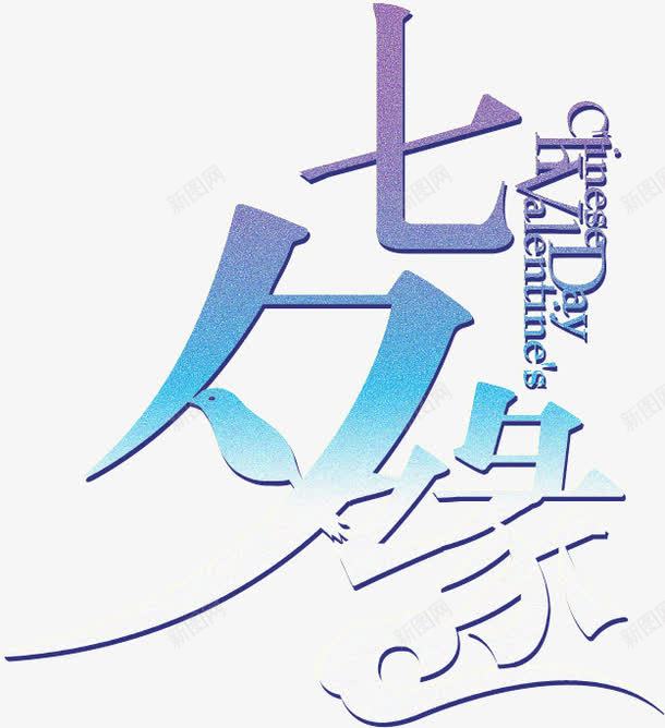七夕缘字母组合字体png免抠素材_新图网 https://ixintu.com 七夕 字体 字母 组合