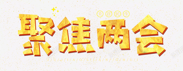 聚焦两会关注民生png免抠素材_新图网 https://ixintu.com 两会 关注 民生 聚焦