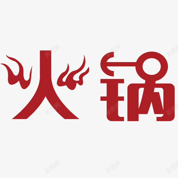 创意火锅宣传png免抠素材_新图网 https://ixintu.com 传统美食 创意字体 创意火锅 火锅宣传 火锅文化 美味