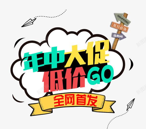 年中大促全网首发图标png_新图网 https://ixintu.com 低价购 促销活动 全网首发 卡通云朵 夏日必备 年中大促 新品 新款首发 活动彩条 独家首发 纸飞机 网购 路标 选购吧