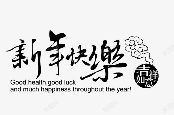 新年快乐png免抠素材_新图网 https://ixintu.com PNG 分层 吉祥如意 新年快乐 毛笔字 祥云 艺术字