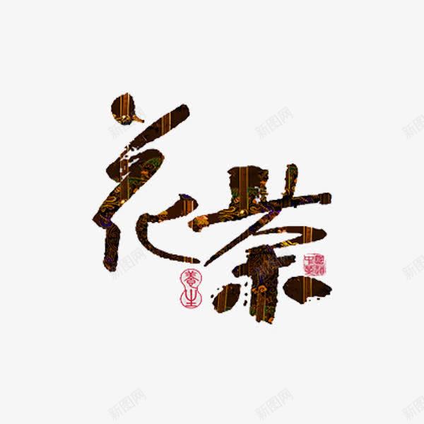 花茶艺术字png免抠素材_新图网 https://ixintu.com 创意 字体 艺术字 花茶 茶文化