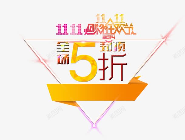 双11全场5折png免抠素材_新图网 https://ixintu.com 京东促销 决战双十一 双十一 国庆促销 天猫 淘宝 红包双十一