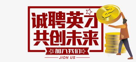 招聘字体png免抠素材_新图网 https://ixintu.com 共创未来 字体 招聘 诚聘英才