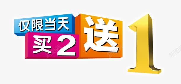 买2送1艺术字png免抠素材_新图网 https://ixintu.com 买2送1 买二送一 仅限当天 促销活动 字体下载