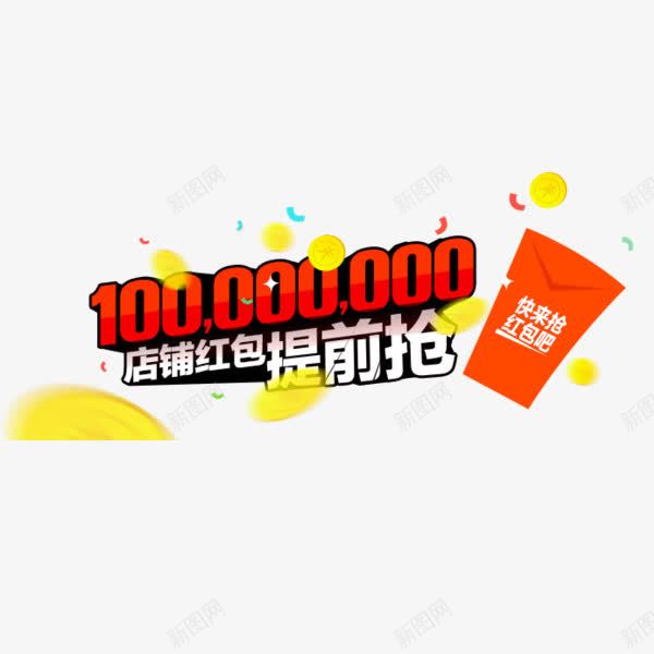 店铺红包反馈png免抠素材_新图网 https://ixintu.com 促销活动 店铺活动 抢红包 超值大礼包 酷炫字体