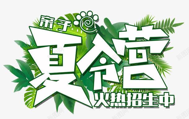 亲子夏令营火热招生中png免抠素材_新图网 https://ixintu.com 亲子夏令营 亲子时间 卡通亲子旅行一家人 卡通太阳 树叶 清新 火热招生中 绿色 艺术字