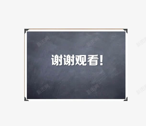 灰色底色黑板样式结尾png免抠素材_新图网 https://ixintu.com 免扣 感谢观看 渐变 灰色 结尾 课件结尾 谢谢观看 高清 黑板样式 黑色