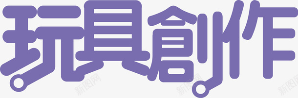 玩具创作艺术字矢量图ai免抠素材_新图网 https://ixintu.com 变形字 字体设计 宣传单艺术字 广告语 海报艺术字 玩具创作 美术字 艺术字 艺术设计字 矢量图