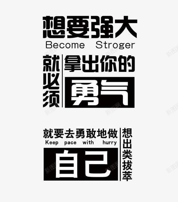 心灵鸡汤黑色文字排版png免抠素材_新图网 https://ixintu.com 工整 心灵鸡汤 心灵鸡汤配图 排版 正能量 黑色