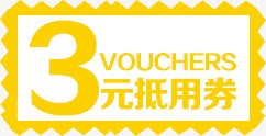 3元优惠券png免抠素材_新图网 https://ixintu.com 3元优惠券 抵用券 现金券
