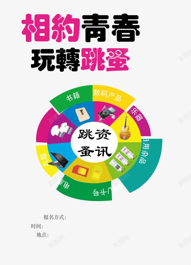 校园跳蚤市场png免抠素材_新图网 https://ixintu.com 二手市场 二手物品买卖 二手物品交易 大学生跳蚤市场 校园 活动宣传 玩转跳蚤 相约青春 艺术字 跳蚤市场