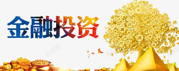 金融投资png免抠素材_新图网 https://ixintu.com 创新高 布局 投资理财 暴涨 概念股 涨停了 涨跌 牛市 牛股 理财海报 股票展板 股票海报 融资 证券交易 赚钱 金融投资 金融海报 金融资本 高开