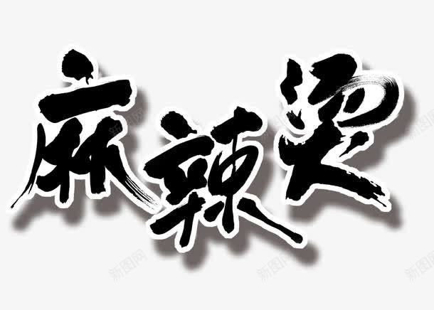 麻辣烫艺术字png免抠素材_新图网 https://ixintu.com 投影 文字 毛笔字 黑色