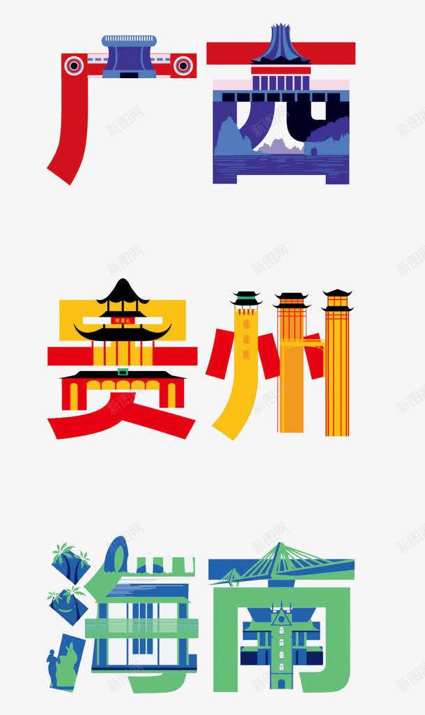 抽象城市字体png免抠素材_新图网 https://ixintu.com 传统 古典 名族风 图案 城市字体 广西 彩色花纹 抽象 民族文化 民族特色 民族色彩 民族风 特色 艺术字 花纹 装饰图案 装饰花纹 贵州 高级卡片