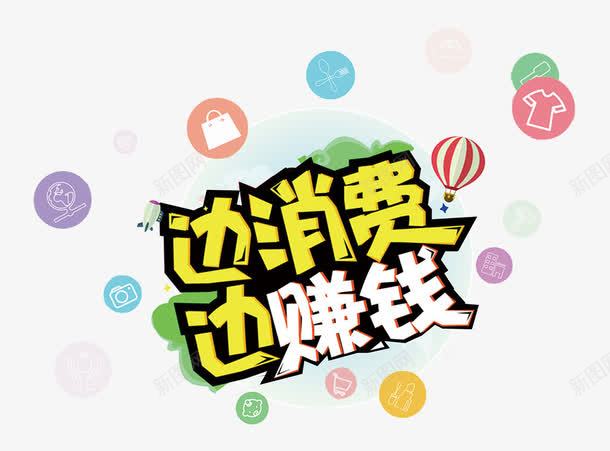 边消费边赚钱图标png_新图网 https://ixintu.com 分销商城 微信商城 手机 招商 红色多边形 财富 购物 购物图标 边赚钱