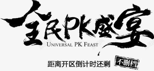 全民pk盛宴png免抠素材_新图网 https://ixintu.com 全民pk盛宴 字体设计 毛笔字 艺术字
