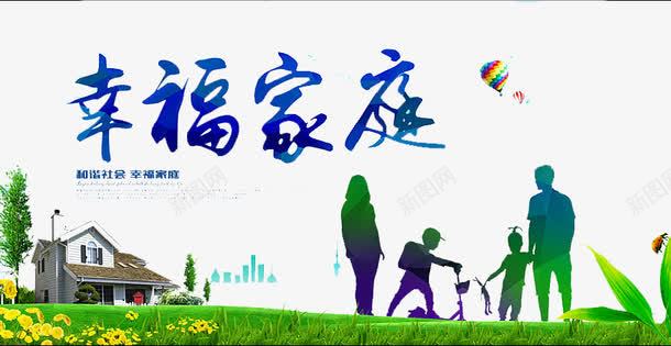 幸福家庭png免抠素材_新图网 https://ixintu.com 一家人 向往 和谐 夫妻 孩子 家庭 幸福 快乐 我的家人 房子 生活 绿色 美好 艺术字 草坪 黄色
