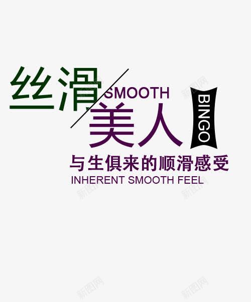 丝滑美人png免抠素材_新图网 https://ixintu.com 与生俱来的 丝滑美人 文字 文字排版 洗发水广告语 艺术字