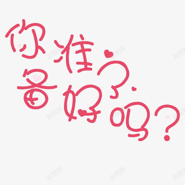 爱心字体你准备好了吗png免抠素材_新图网 https://ixintu.com 你准备好了吗 卡通 婚礼 爱心 结婚