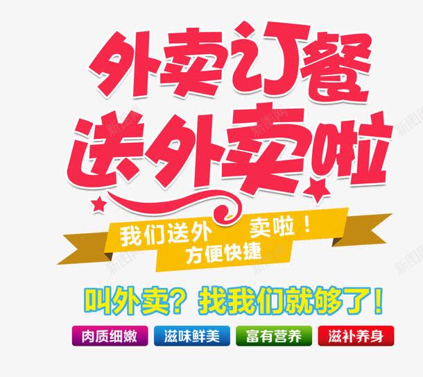 外卖订餐送外卖啦png免抠素材_新图网 https://ixintu.com 椁愰 澶栧崠 蹇 鑹烘湳瀛